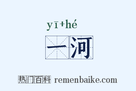 一河是什么意思的图片